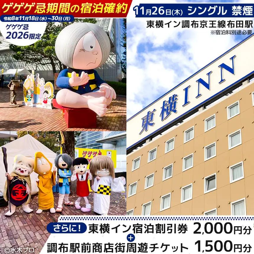 【 ゲゲゲ忌2026限定 】【 11月26日 シングル 禁煙 】ゲゲゲ忌期間の宿泊確約＋東横イン宿泊割引券＋調布駅前商店街周遊チケット | ホテル  東横イン