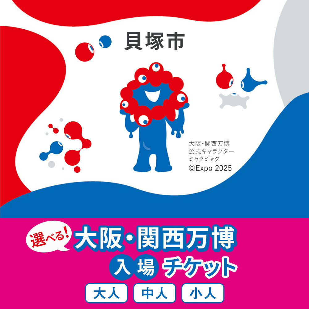 【ふるさと納税】＜券種をお選びください＞【貝塚市ふるさと納税】2025年 日本国際博覧会（大阪・関西万博）入場チケット EXPO 2025 | 万博 夢洲 ミャクミャク OSAKA JAPAN 券 パビリオン イベント 国際交流 旅行 観光 世界文化 未来社会 大阪万博