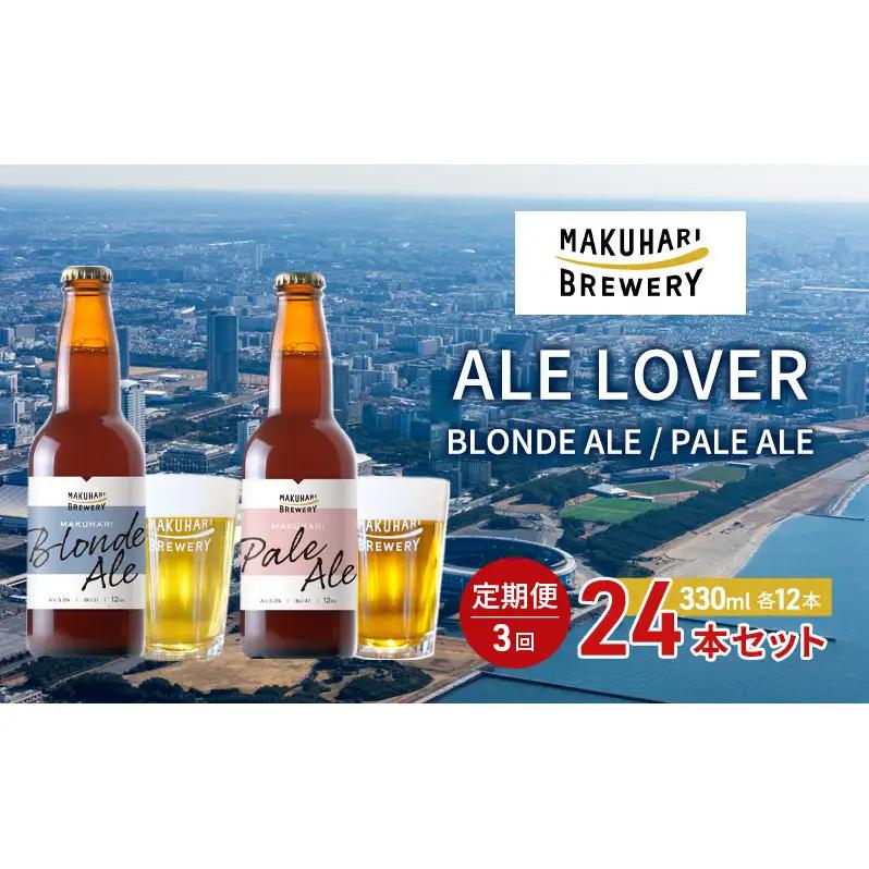飲み比べセット MAKUHARI BLONDE PALE 2銘柄 飲み比べセット【24本】【定期便3回】