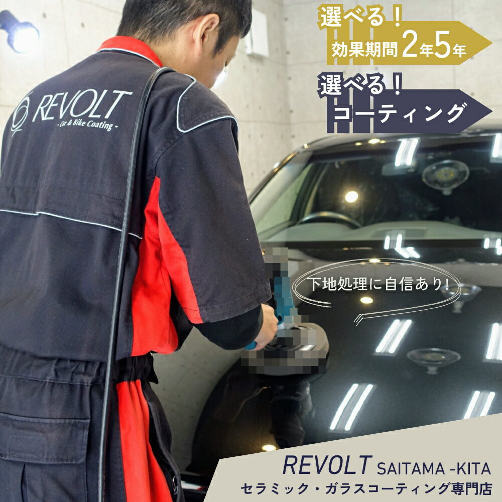 【ふるさと納税】ガラスコーティング セラミックコーティング 専門店 リボルト リボルト埼玉北 カーコーティング施工 効果期間から選べる 効果5年持続 持続 選べる ホイールコーティング施工付き リボルト 埼玉北 関東 埼玉県 伊奈町 首都圏からアクセス良好