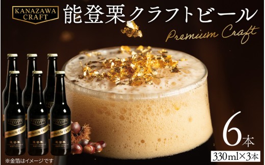 能登栗クラフトビール 330ml × 6本