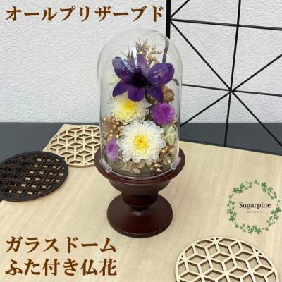 ふるさと納税 春日部市 シュガーパインのプリザーブドフラワーアレンジ【清華(きよばな)/こげ茶】春日部市