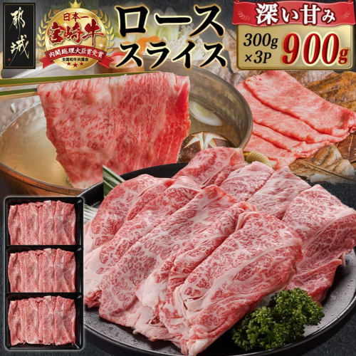 宮崎牛ローススライス(300g×3P)_AD-N402