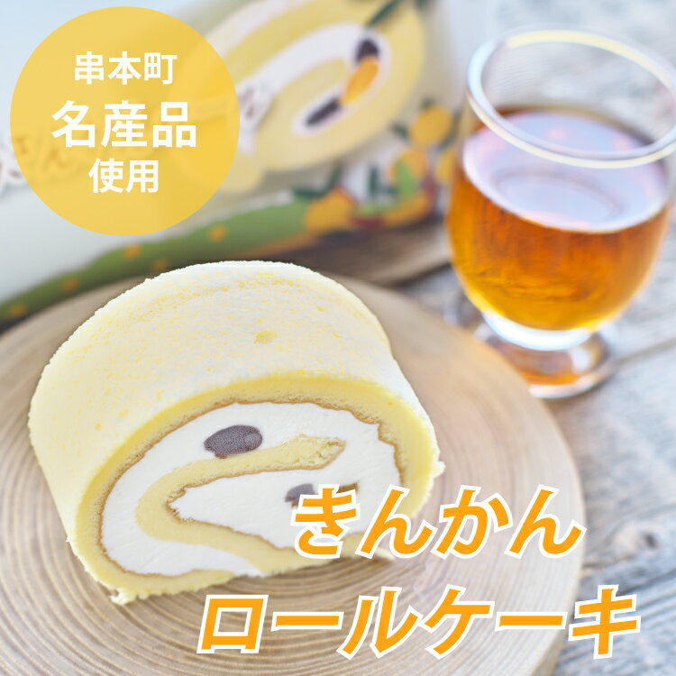 【ふるさと納税】紀伊大島きんかんロール