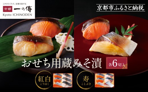 
                  おせち用蔵みそ漬 6切入【京都一の傳】京都老舗の西京漬＜セット内容を選択可＞｜西京漬 人気 おすすめ [ 6切入 みそ漬け 漬け 蔵みそ 銀だら 寒ブリ 銀さけ グルメ おいしい 人気 おすすめ ギフト プレゼント お取り寄せ 通販 送料無料 ふるさと納税 ]
                