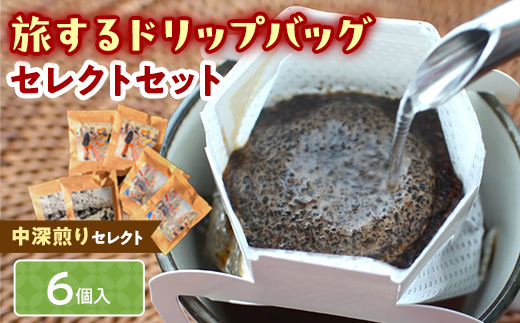 
                  中深煎りセレクト【旅するドリップバッグ】6個入 コーヒー 珈琲 ドリップバッグ ギフト おすすめ 須賀川 福島 F7X-0916
                