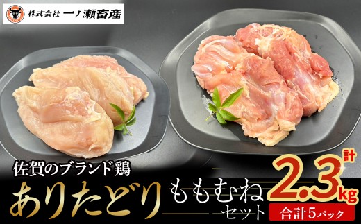 ありたどり ももむねセット　鶏肉 ブランド鶏 ありたどり もも肉 むね肉 鶏肉セット ブロック肉 切り身 チキン 柔らかい 国産 国産鶏肉 冷凍 佐賀県 太良町 N263x2
