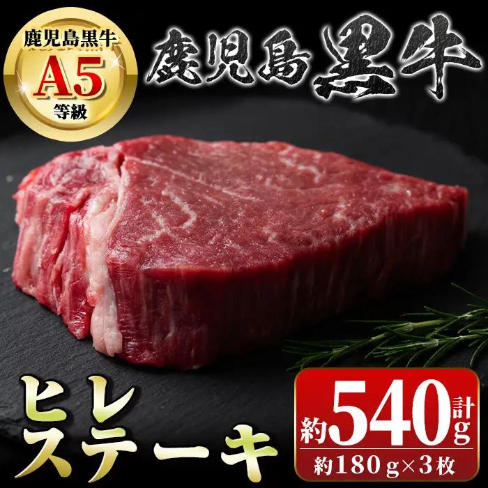 鹿児島黒牛 ヒレステーキ 計540g 約180g×3枚 国産【新村畜産】B01019