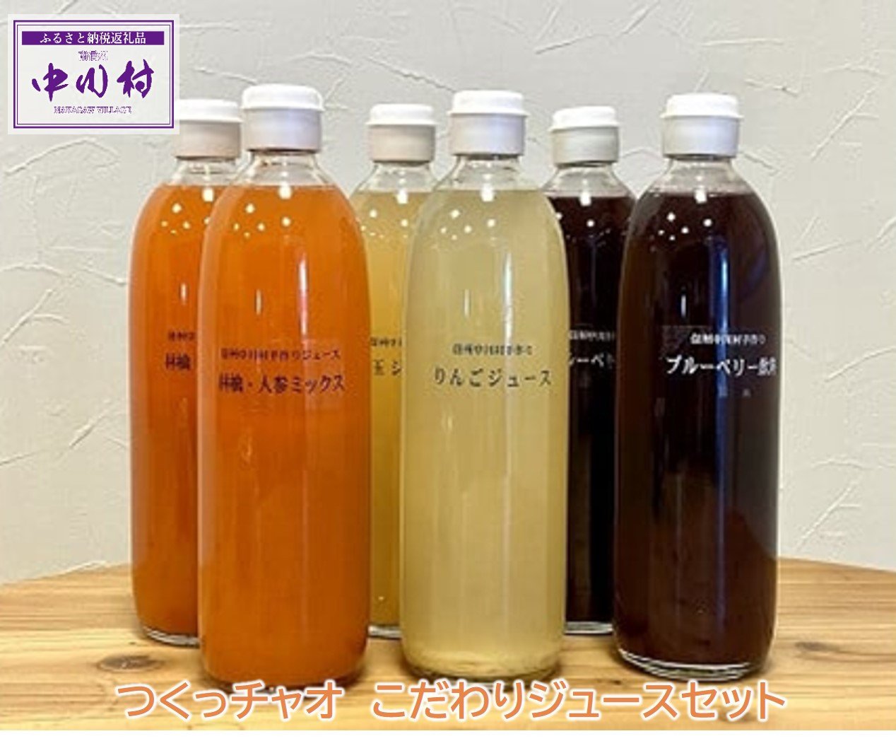 
            つくっチャオ　こだわりジュースセット
          