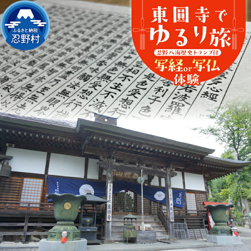 【ふるさと納税】 東圓寺 写経 写仏 写経体験 写仏体験 天台宗 初心者向き 精神統一 祈願 供養 リラックス 癒す 優雅な時間 歴史トランプ付 山梨県 忍野村