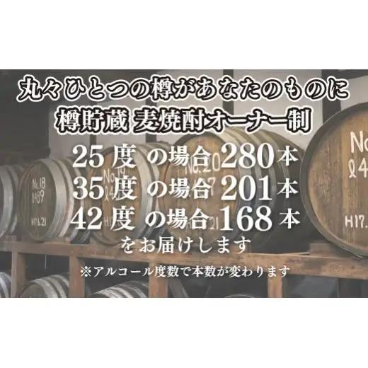 樽貯蔵麦焼酎オーナー制一升瓶オリジナルラベル