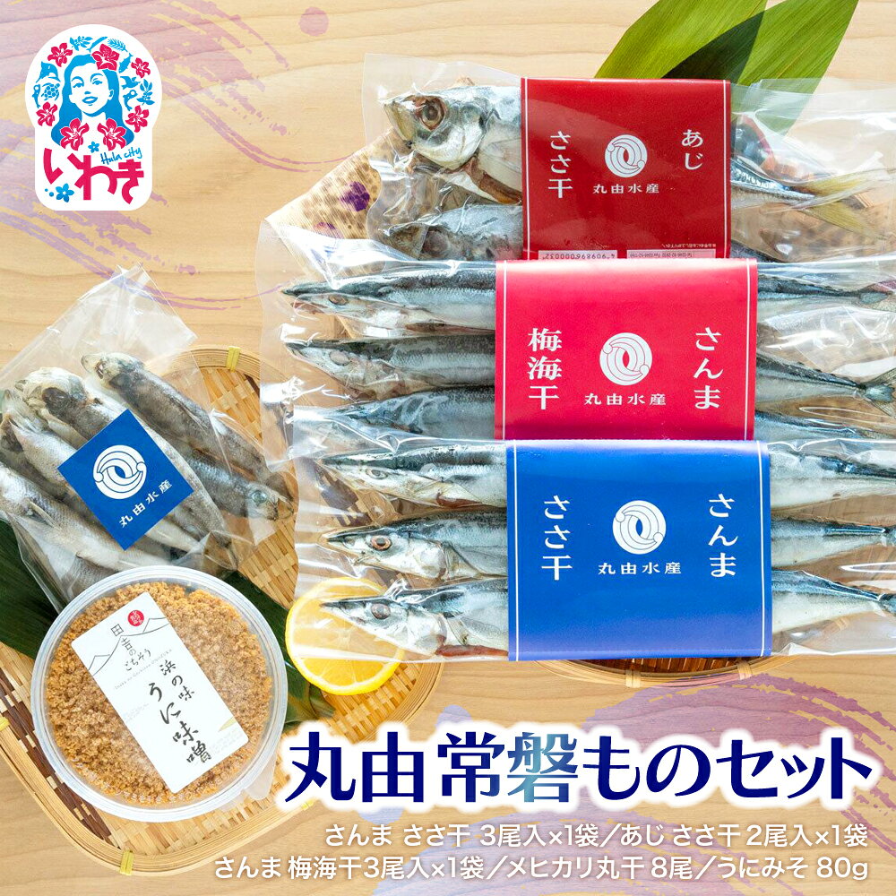 【ふるさと納税】丸由常磐ものセット | 丸由水産 干物セット ギフトセット 常磐 産地直送 干物 詰め合わせ 焼き魚 さんま あじ メヒカリ うにみそ お歳暮 お祝い プレゼント 送料無料 簡単調理 おつまみ 冷凍 保存 試食 セット | MS001