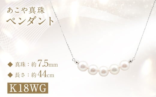 あこや真珠 (7.5mm珠、5粒) ペンダント K18WG ／ アクセサリー ジュエリー パール 真珠 長崎県 長崎市