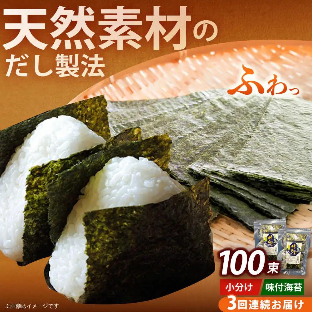 【全3回定期便】松：味付海苔12切5枚 50束×2袋(計100束) 福岡有明のり 添加物不使用海苔 のり ノリ おかず ごはん [ABEI043]