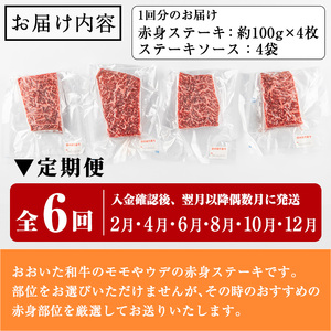 おおいた和牛 赤身ステーキ 計2.4kg (400g×偶数月6回) ステーキ 定期便 国産 国産牛 牛肉 肉 和牛 赤身 【opah010】【ネクサ】