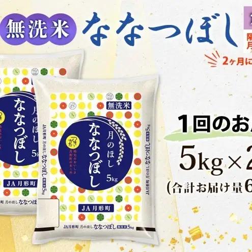 ななつぼし 無洗米 10kg 定期便 隔月6回 令和8年産 お米 ななつぼし