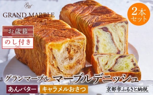 【期間限定～12/18】【 グランマーブル 】《お歳暮》あんバター＋キャラメルおさつ マーブルデニッシュ2本セット｜食パン 高級食パン 人気店 ［ 京都 デニッシュパン 人気 おすすめ グルメ ギフト プレゼント 贈答 のし のし対応 食べ比べ 詰め合わせ セット パン 食パン 送料無料 お取り寄せ 通販 ふるさと納税 ］