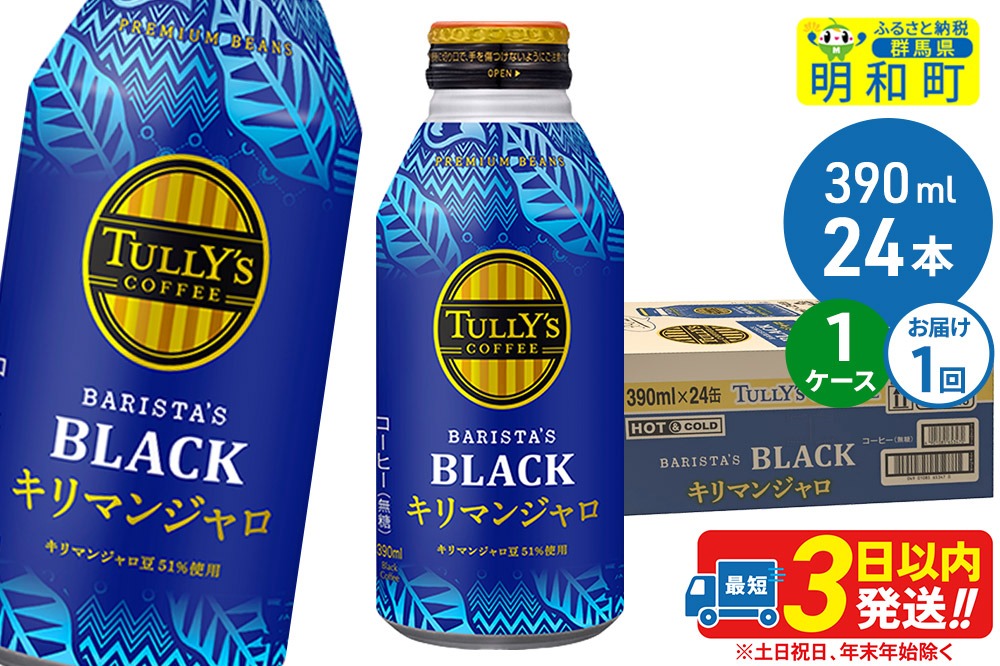 タリーズバリスタズブラック キリマンジャロ ＜390ml×24本＞【1ケース】|10_itn-280101