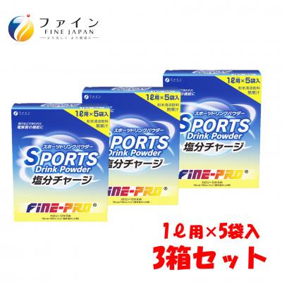 ふるさと納税 上郡町 スポーツドリンク塩分チャージ 5袋×3箱セット