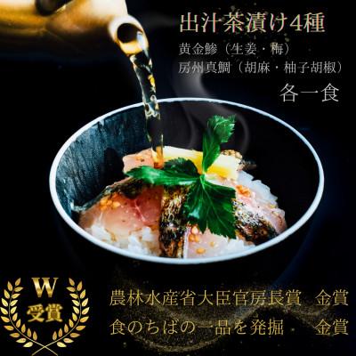ふるさと納税 館山市 房州の地魚　出汁茶漬け4種詰合せ