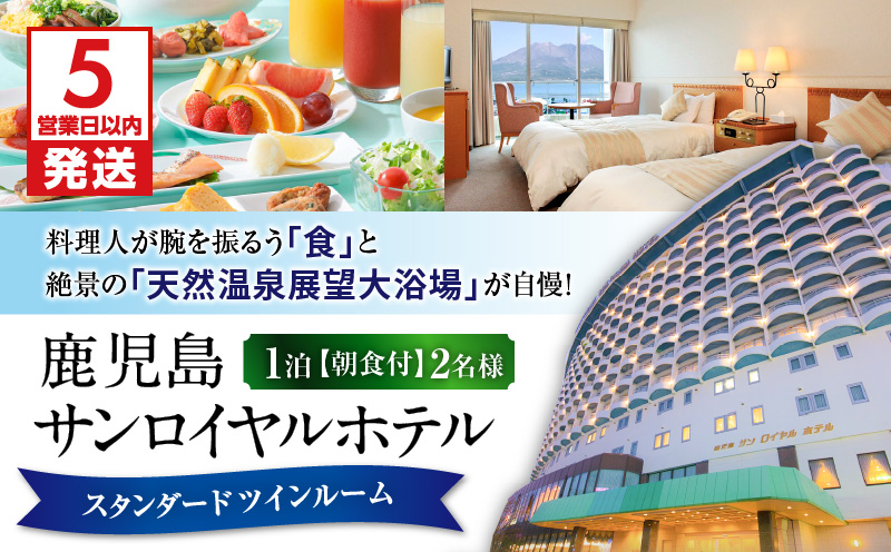 【5営業日以内に発送】鹿児島サンロイヤルホテル 2名様宿泊券 1泊朝食付　K016-003