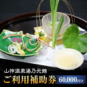 【ふるさと納税】【山神温泉湯乃元館】【ご宿泊・お料理のみ 共通】ご利用補助券（60,000円分）★金・土・日曜限定★ [MFF005] 旅館 宿泊 温泉 旅行 観光 料理旅館 食事 会席