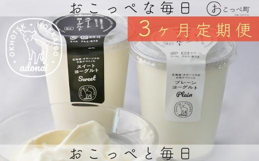 ヨーグルト プレーン＆スイート4個 3ヶ月定期便
