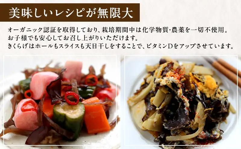 有機JAS 乾燥 きくらげホール 500g オーガニック きくらげ きのこ 野菜 岡山県 玉野市 栽培期間中化学肥料不使用 栽培期間中農薬不使用 野菜セット 