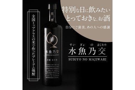 【京都・本格米焼酎/スピリッツ】水魚乃交　25度　720ml　＜すいぎょのまじわり・本格米焼酎・スピリッツ・ロック・水割り＞