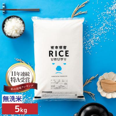 ふるさと納税 山鹿市 【令和8年産】【食味ランキング特A獲得】ヒノヒカリ 無洗米 5kg(5kg×1袋)熊本県産