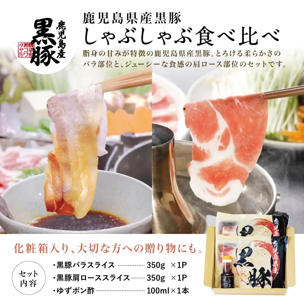 【鹿児島県産】黒豚しゃぶしゃぶ肉700g（ゆずポン酢付き） 国産 豚肉 黒豚 しゃぶしゃぶ バラ 豚バラ ロース 鍋 コワダヤ 