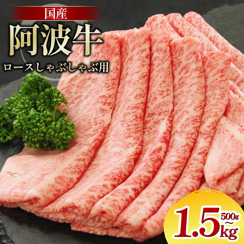 【ふるさと納税】 牛肉 ロース 500g~1.5kg しゃぶしゃぶ すき焼き 鍋 黒毛和牛 阿波牛 ロース 和牛 ビーフ ロース ステーキ 焼肉 BBQ アウトドア キャンプ ギフト プレゼント ブランド和牛 もも A4 A5 等級 贈答 お取り寄せ グルメ 冷凍 小分け お祝い 誕生日 徳島 阿南