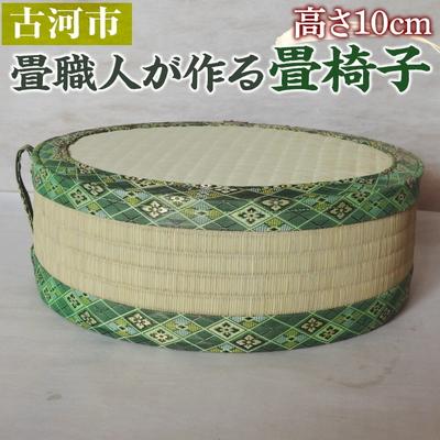 ふるさと納税 古河市 畳職人が作る畳椅子 高さ10cm | 畳 たたみ タタミ 職人 リサイクル 椅子 いす _EA05