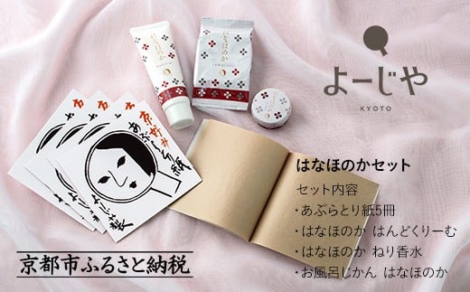 
            【よーじや】お花と果実の《はなほのか》セット［ 京都 化粧品 コスメ ブランド あぶらとり紙 人気 おすすめ 天然素材 美容 肌ケア スキンケア 保湿 癒し 効果 通販 ］ 
          