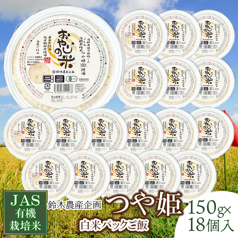 【ふるさと納税】おやじの米 白米パックご飯　JAS有機栽培米 つや姫 150g×18個　山形県鶴岡市産 パックライス | 返礼品 食品 ごはん お手軽 レンジ 一人暮らし 常温保存