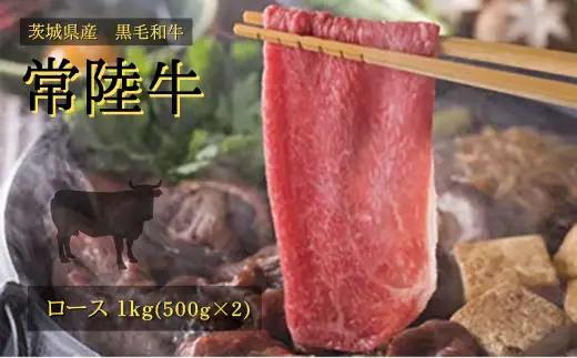 常陸牛 ロース 1kg (500g×2) すきやき しゃぶしゃぶ