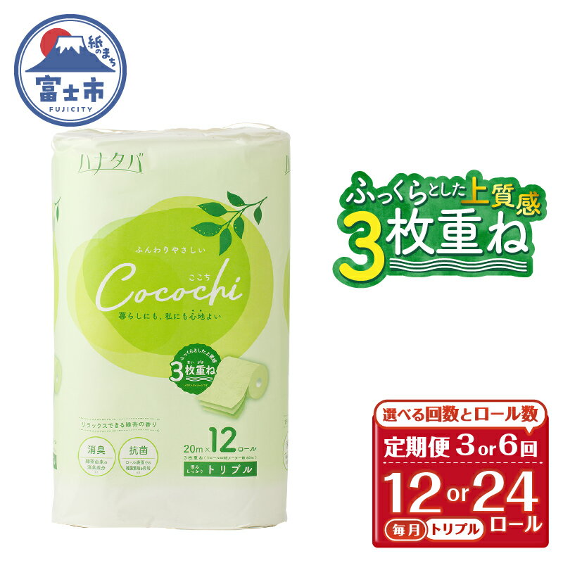 【ふるさと納税】 定期便 選べる回数 トイレットペーパー ハナタバ cocochi トリプル 3枚重ね 3回/6回 1パック/2パック(1パック12R) 再生紙 ふんわり 消臭 抗菌 緑茶の香り エンボス 紙パッケージ エコ 生活用品 日用品 防災 備蓄 毎月発送 富士市 [sf002-440-509]