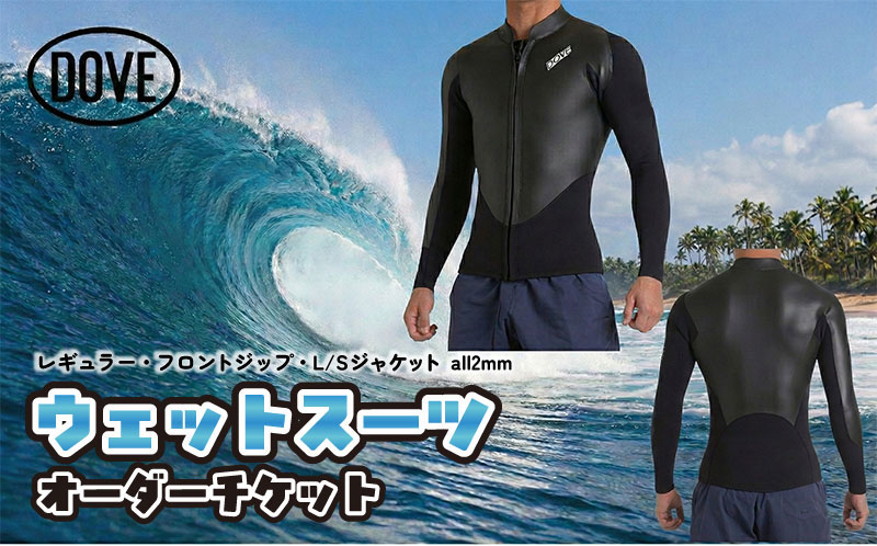 【ふるさと納税】ウェットスーツ オーダーチケット FZ-7M ダブサーフィングウェットスーツ 保温性 ストレッチ性