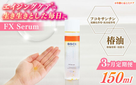 【全3回定期便】FX Serum　[RCH004]九州 長崎