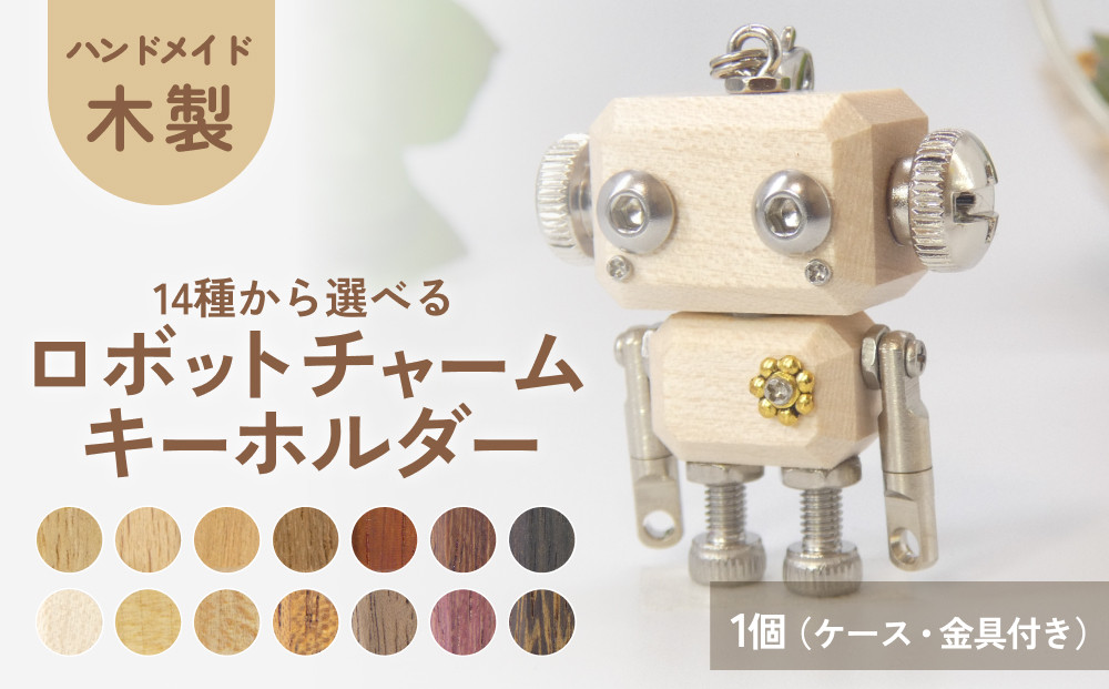 
ロボットキーホルダーチャーム 14種から選べる 木製 キーホルダー 手作り かわいい おしゃれ
