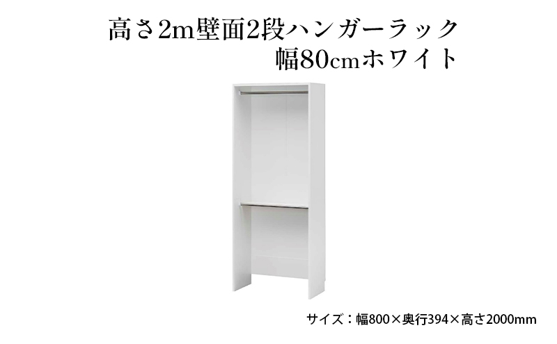 
[№5695-1414]高さ2m壁面2段ハンガーラック　幅80cmホワイト
