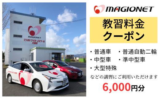 
マジオドライバーズスクール大垣校　教習料金クーポン　6,000円分

