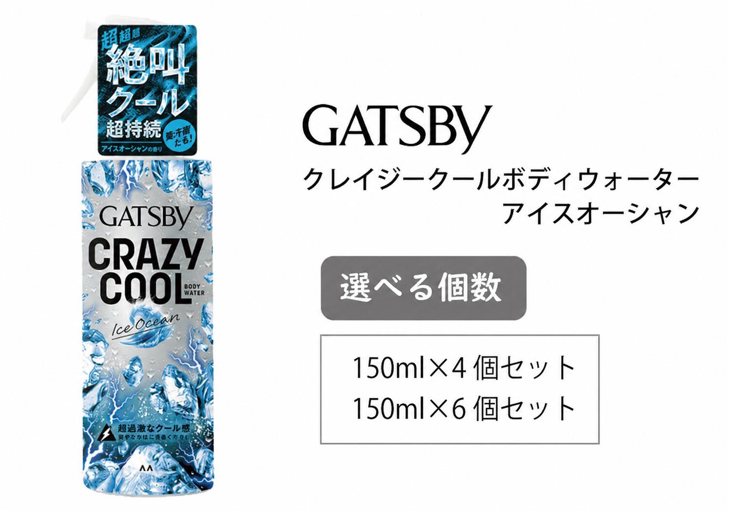 【ふるさと納税】マンダム ギャツビー クレイジークールボディウォーター アイスオーシャン 150ml MA-96