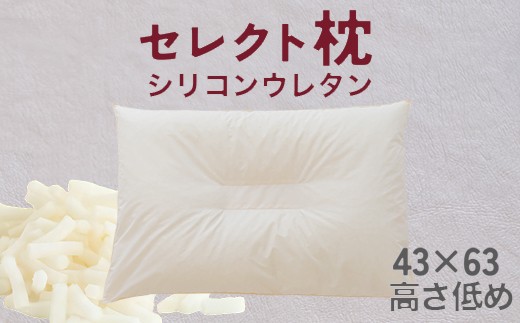 セレクト枕 シリコンウレタン 中央くぼみタイプ 低め（43×63cm）