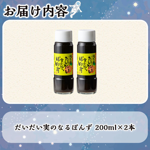 n305 だいだい実のなるぽんず(200ml×2本) 鹿児島 種子島 ドレッシング 調味料 ポン酢 ぽん酢 柑橘 橙 果実 常温 常温保存 【スカイショップ銀河】