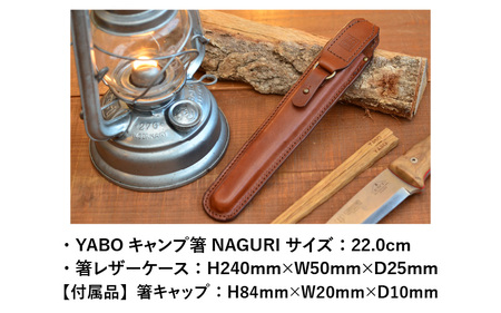 【専用レザーケース付】 YABO キャンプ 箸 NAGURI ブラウン [E-02700702]