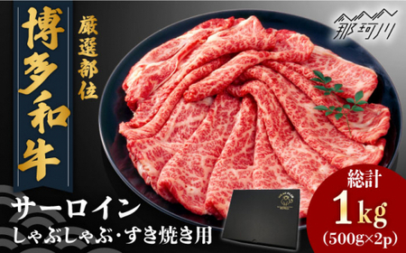 【厳選部位】博多和牛 サーロイン しゃぶしゃぶすき焼き用 1kg（500g×2p）＜株式会社MEAT PLUS＞那珂川市 サーロイン サーロイン すき焼き 牛しゃぶ しゃぶしゃぶ サーロイン すき焼き しゃぶしゃぶ [GBW114] 28000 28000円