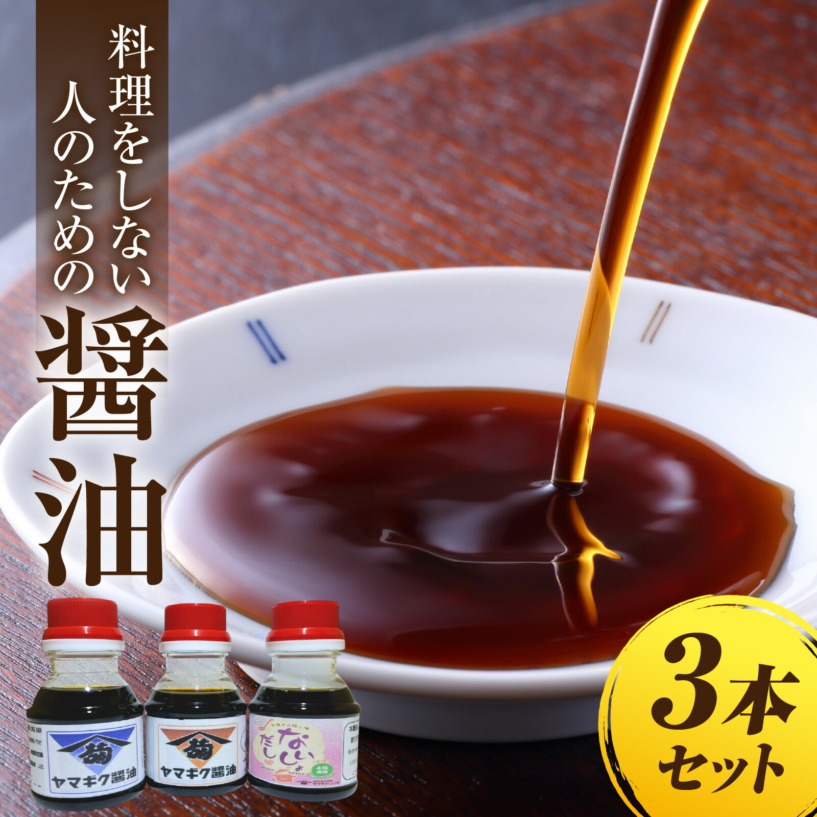 【ふるさと納税】福井のこだわり地醤油2本とだししょうゆ1本（計3本）のセット [A-209001] / しょうゆ 醤油 出汁 だし 地しょうゆ 地醤油 だししょうゆ 出汁醤油 本醸造しょうゆ 本醸造醤油 もろみしょうゆ もろみ醤油 濃口しょうゆ 濃口醤油