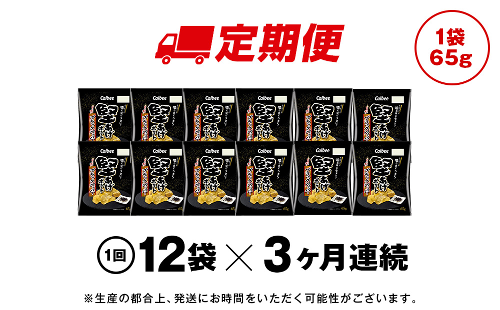 【定期便3カ月】堅あげポテト＜ブラックペッパー＞12袋入×1箱 カルビー ポテトチップス 《千歳工場製造》