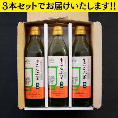 ふるさと納税 様似町 生こんぶ茶300ml(濃縮液体)【3本入り】 |  | 02